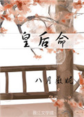 皇后命格的人婚姻如何