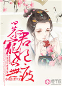暴君宠妃千千岁